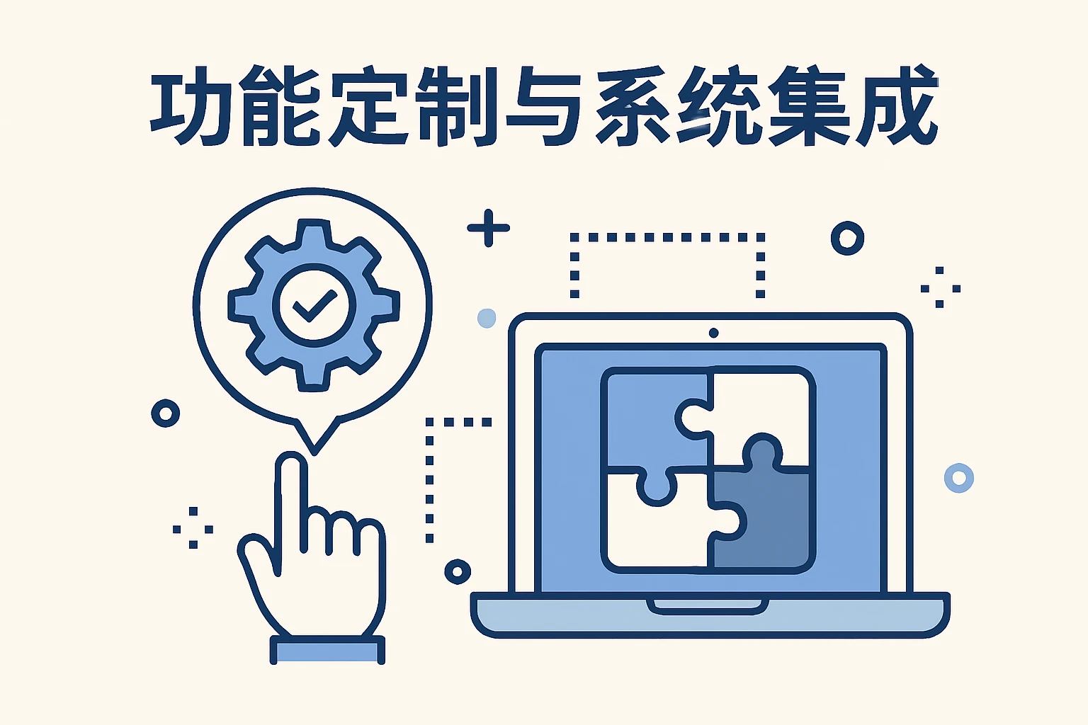 功能定制与系统集成