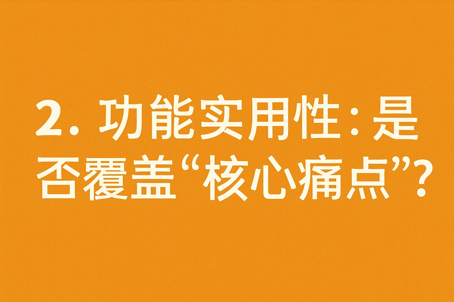 2. 功能实用性：是否覆盖“核心痛点”？