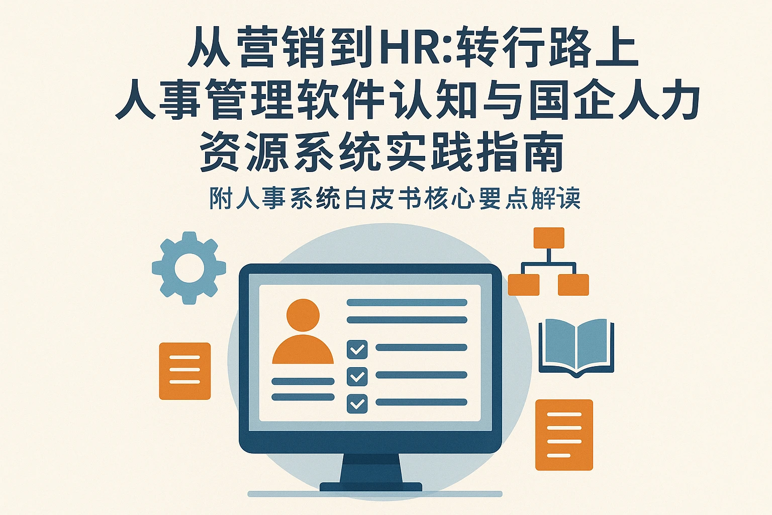 从营销到HR：转行路上的人事管理软件认知与国企人力资源系统实践指南——附人事系统白皮书核心要点解读
