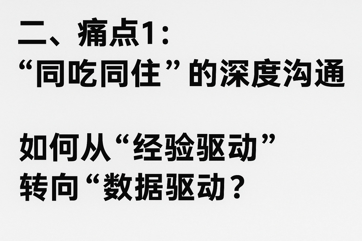 二、痛点1：“同吃同住”的深度沟通，如何从“经验驱动”转向“数据驱动”？