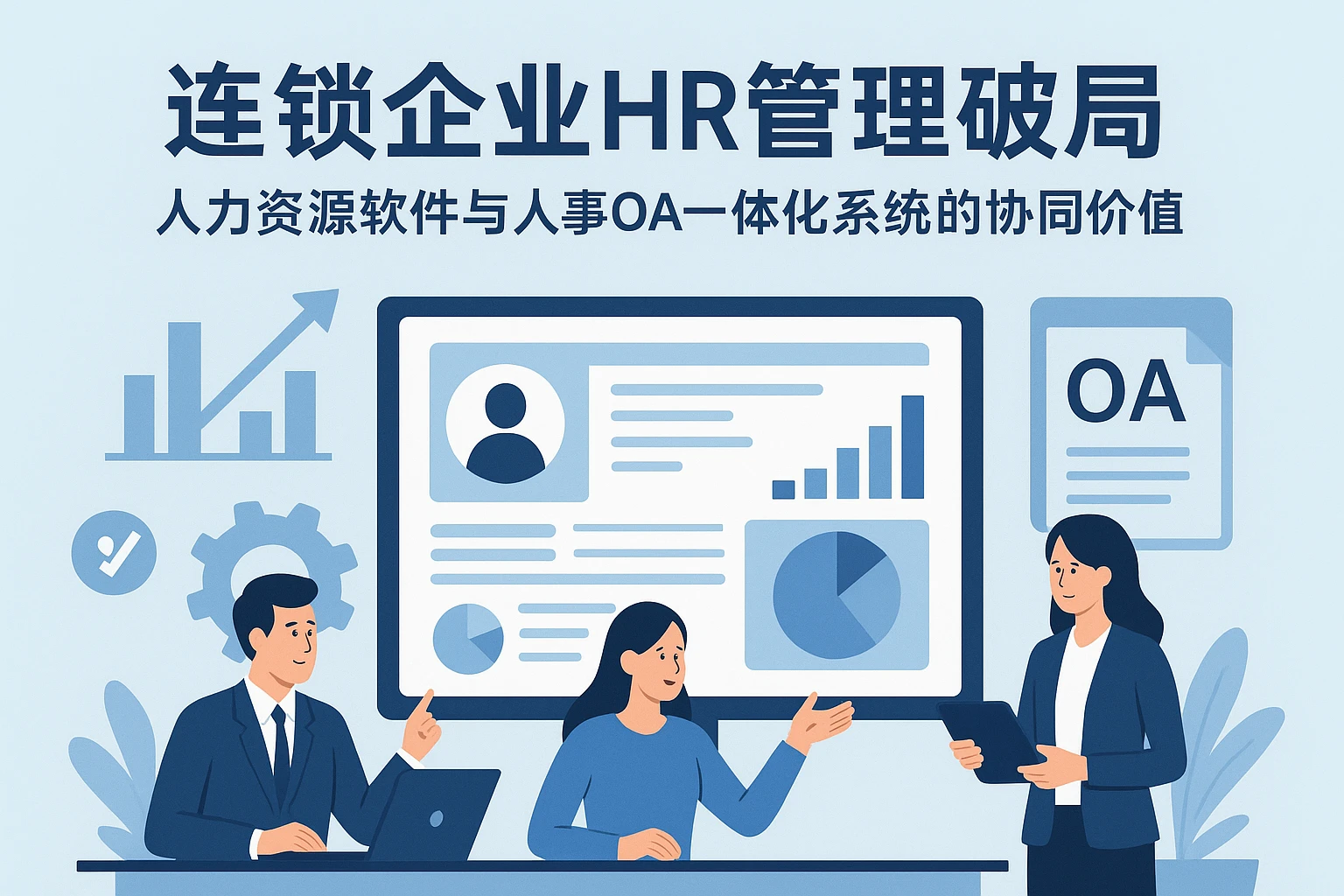 连锁企业HR管理破局：人力资源软件与人事OA一体化系统的协同价值
