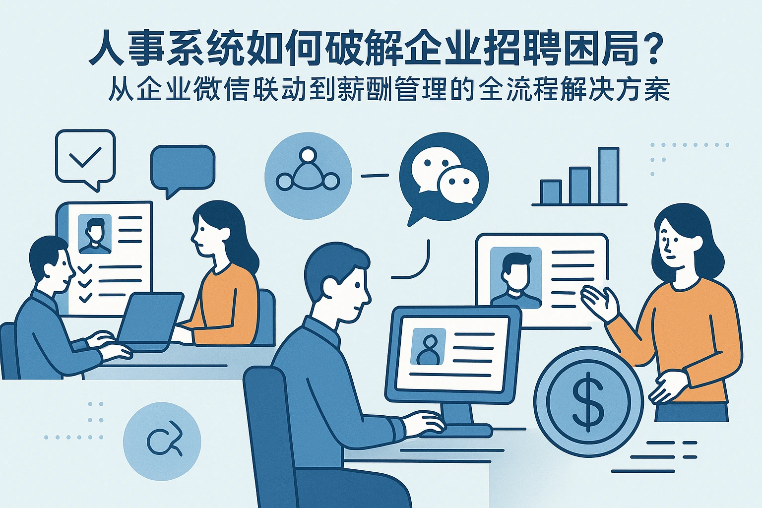 人事系统如何破解企业招聘困局？从企业微信联动到薪酬管理的全流程解决方案