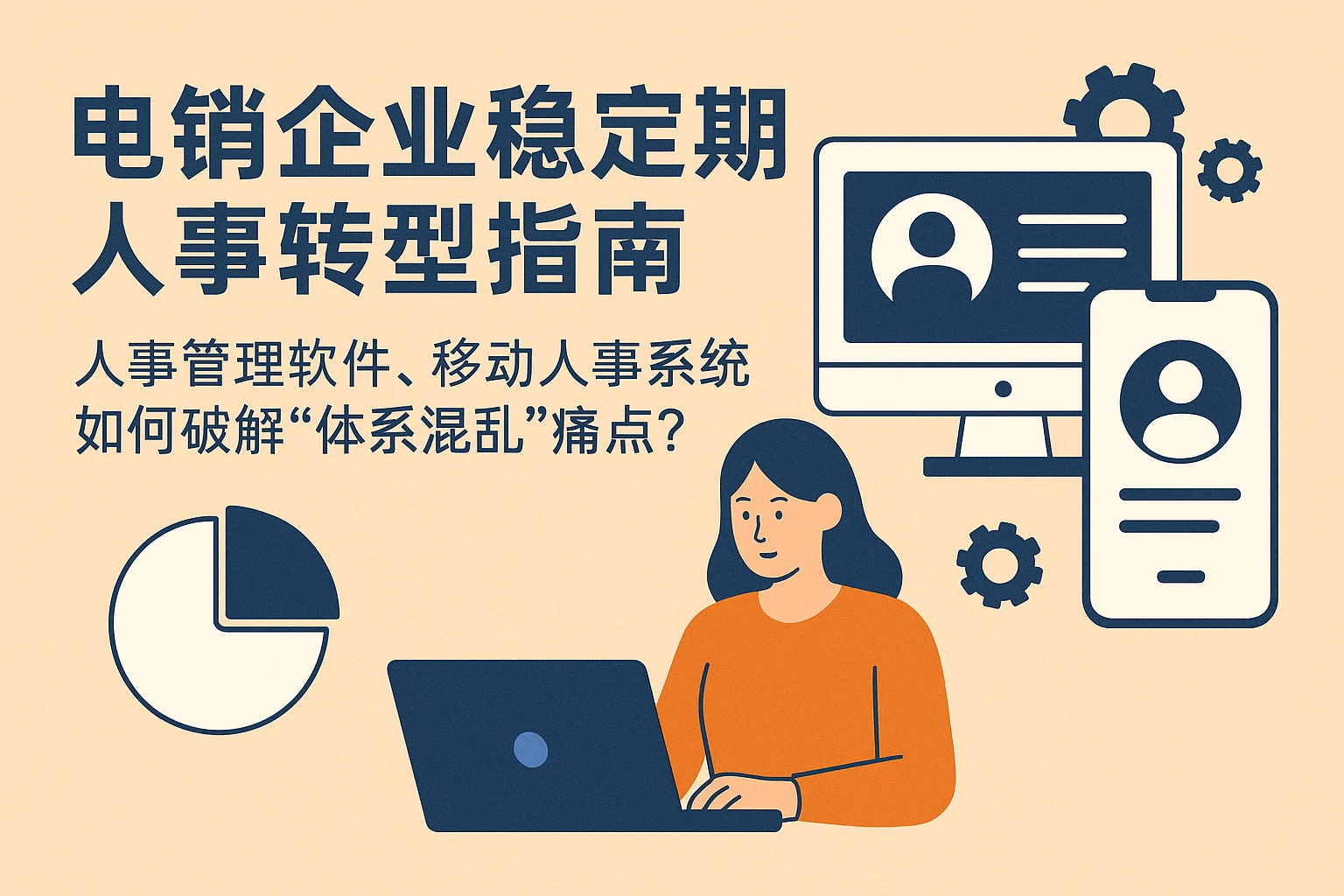 电销企业稳定期人事转型指南：人事管理软件、移动人事系统如何破解“体系混乱”痛点？