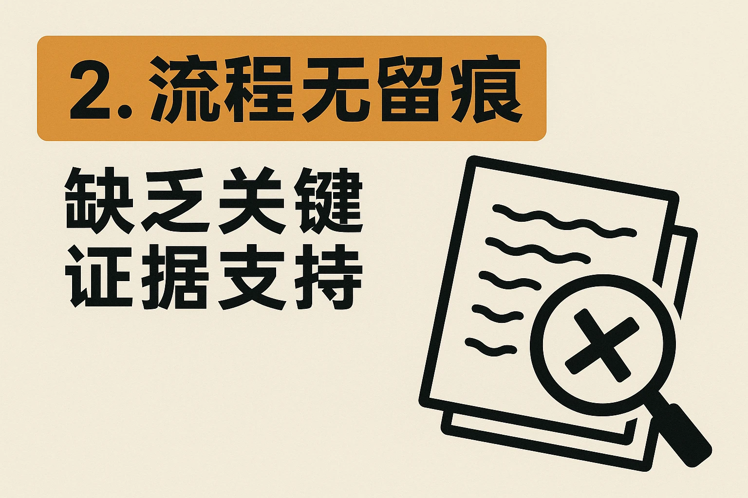 2. 流程无留痕：缺乏关键证据支持