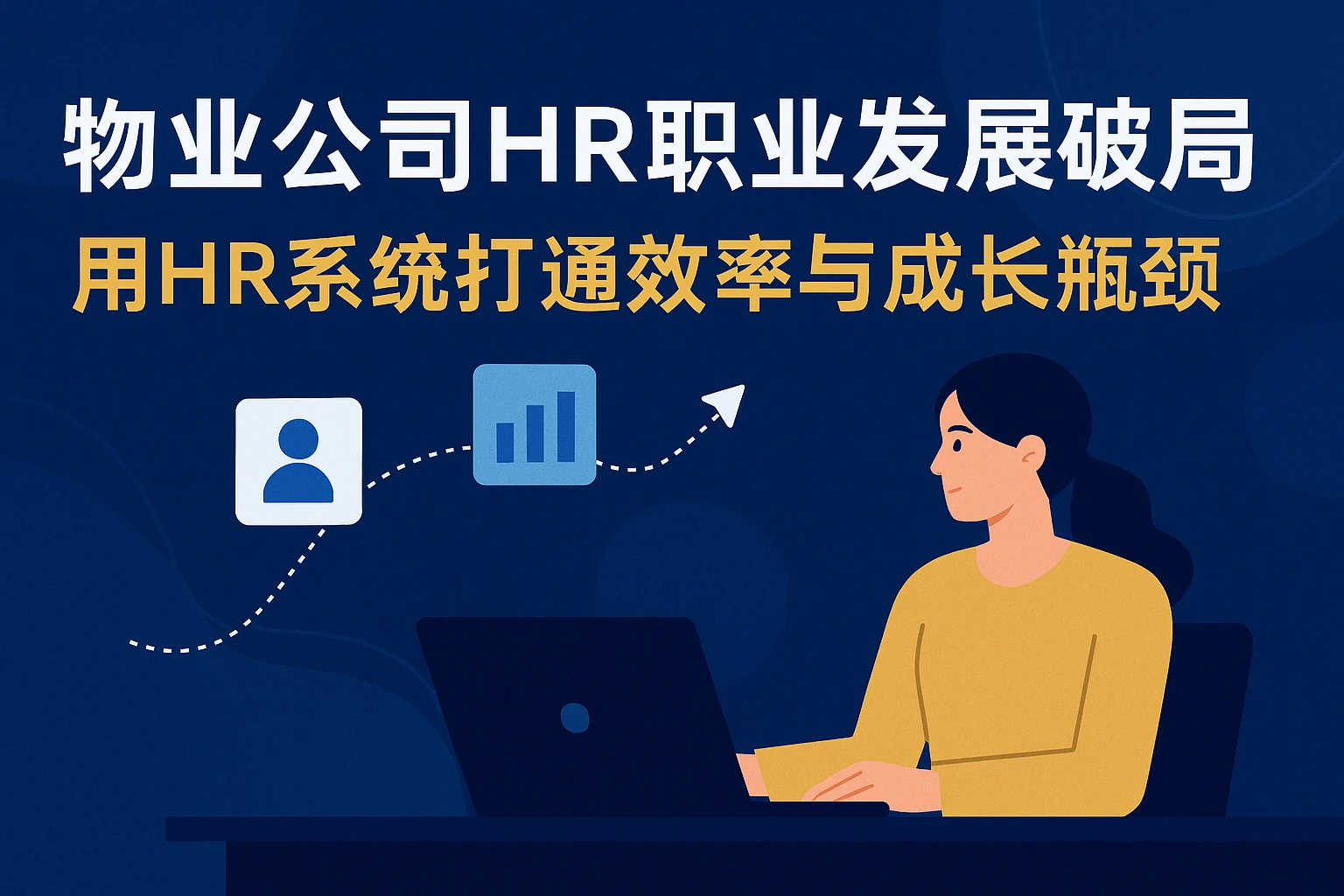 物业公司HR职业发展破局：用HR系统打通效率与成长瓶颈
