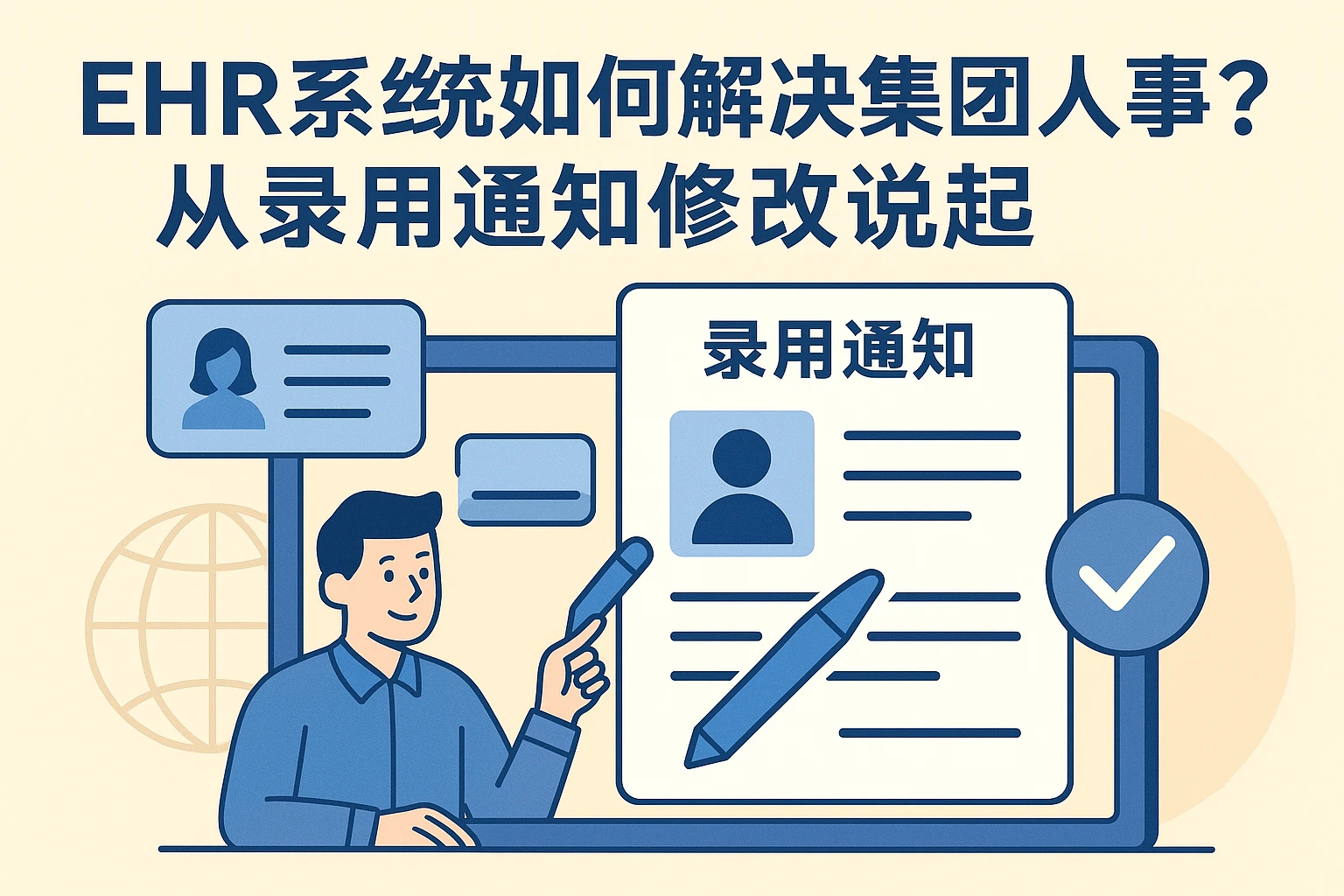 EHR系统如何解决集团人事痛点？从录用通知修改说起