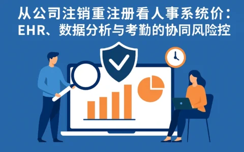 从公司注销重注册看人事系统价值：EHR、数据分析与考勤的协同风险防控