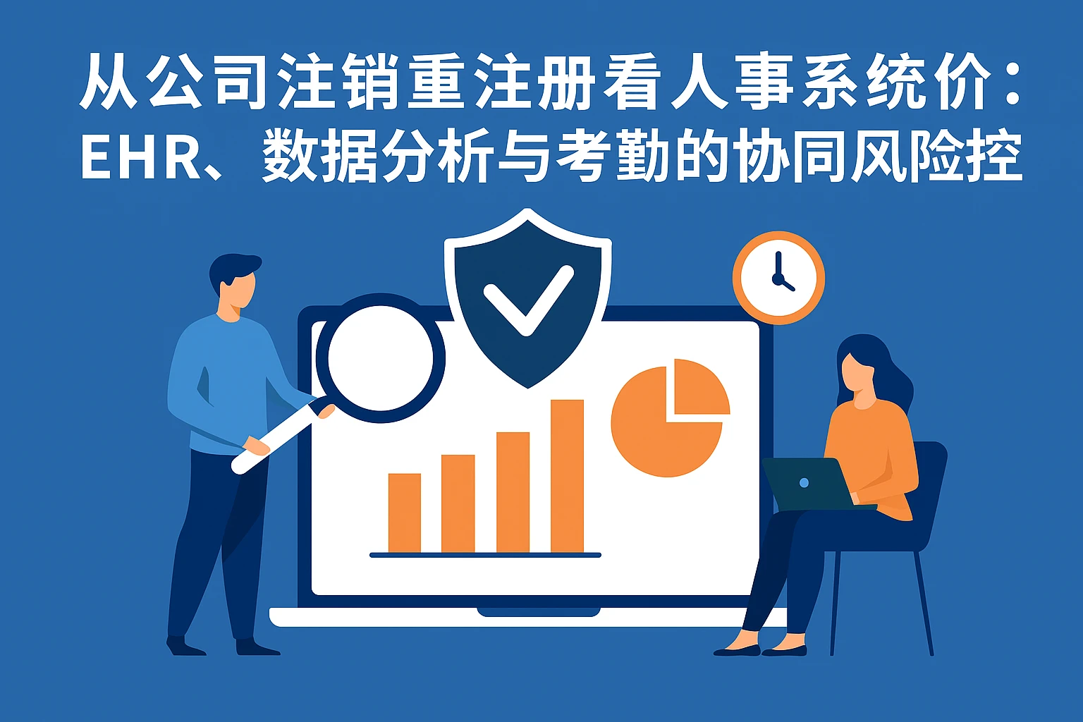 从公司注销重注册看人事系统价值:EHR、数据分析与考勤的协同风险防控