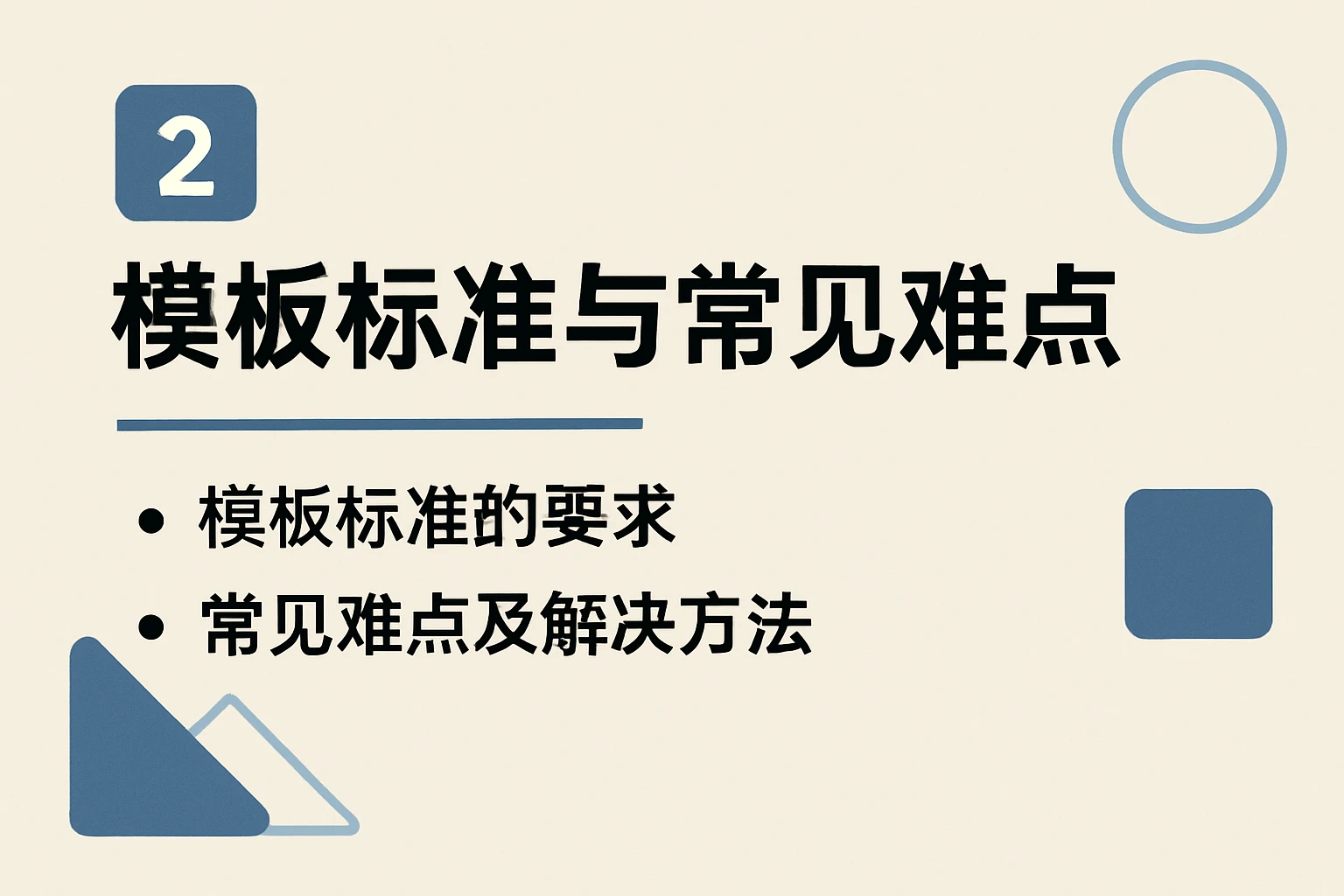 2. 模板标准与常见难点