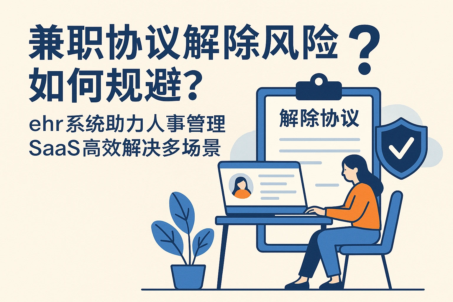 兼职协议解除风险如何规避？ehr系统助力人事管理SaaS高效解决多场景问题