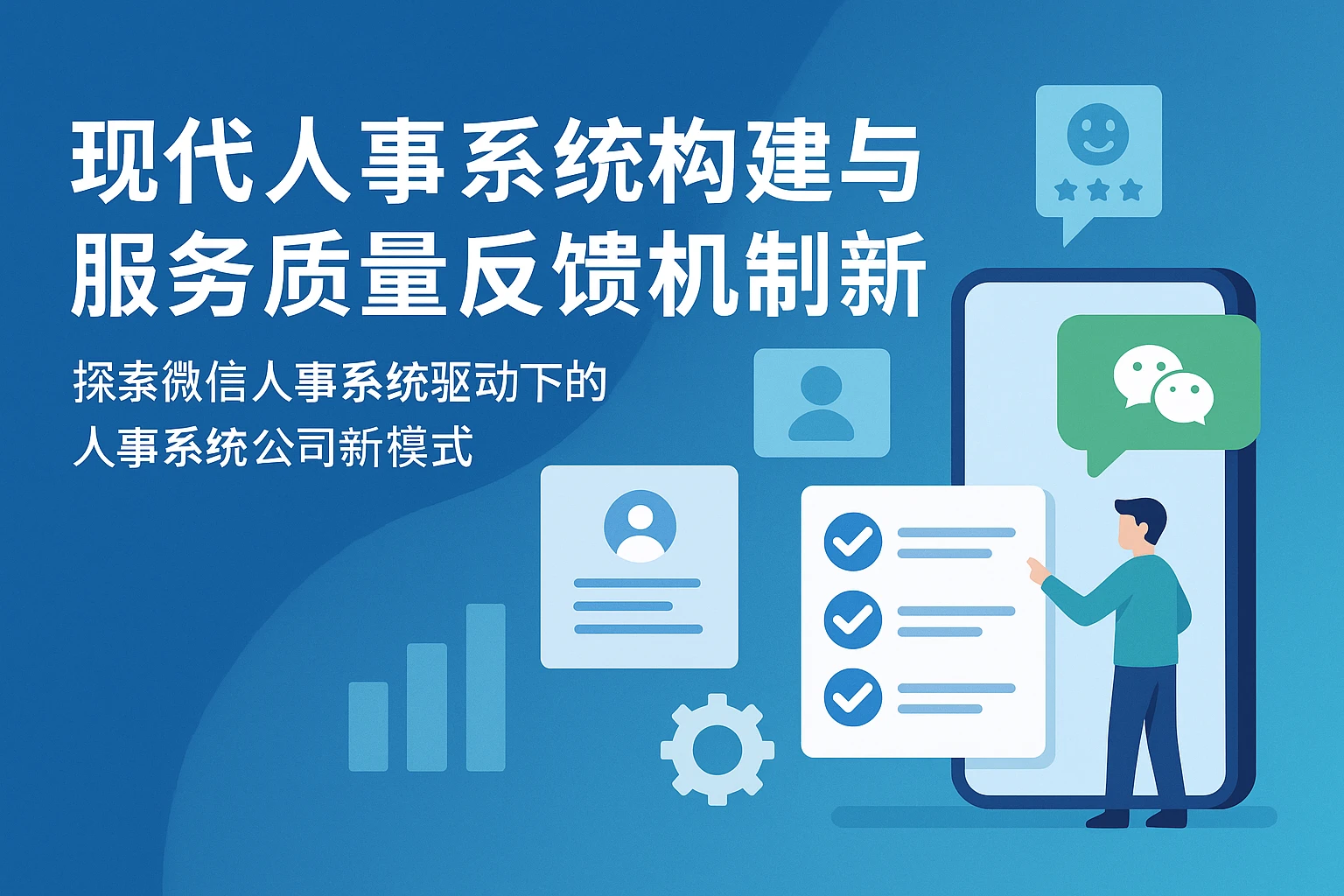 现代人事系统构建与服务质量反馈机制创新 —— 探索微信人事系统驱动下的人事系统公司新模式