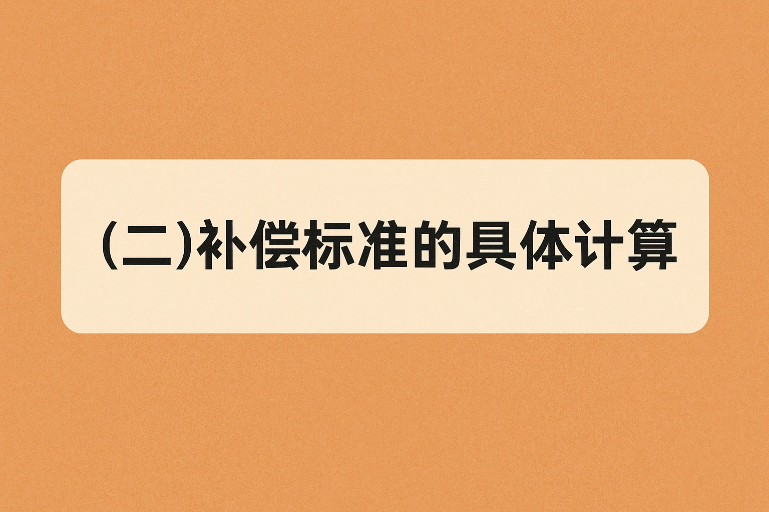 （二）补偿标准的具体计算