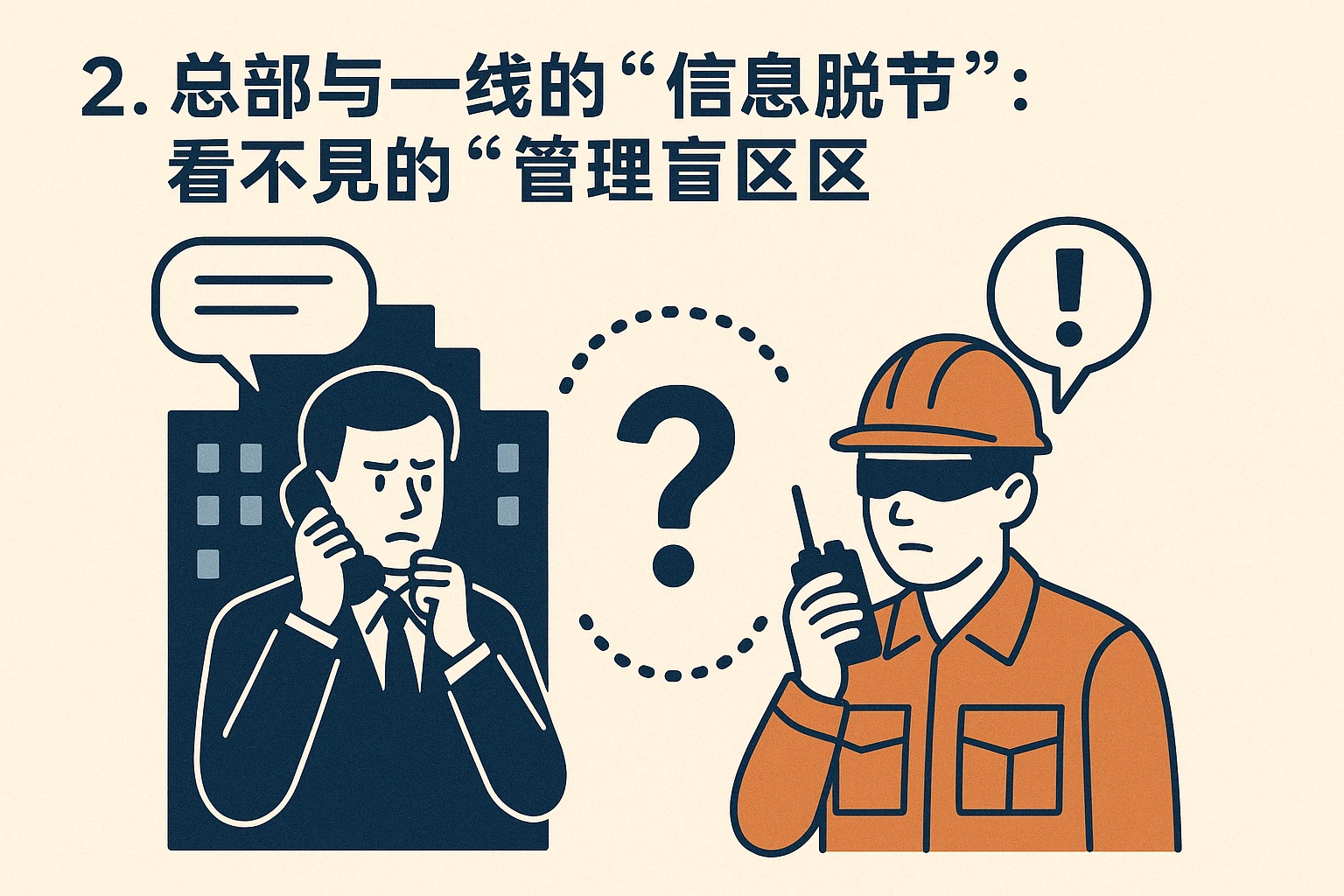2. 总部与一线的“信息脱节”：看不见的“管理盲区”