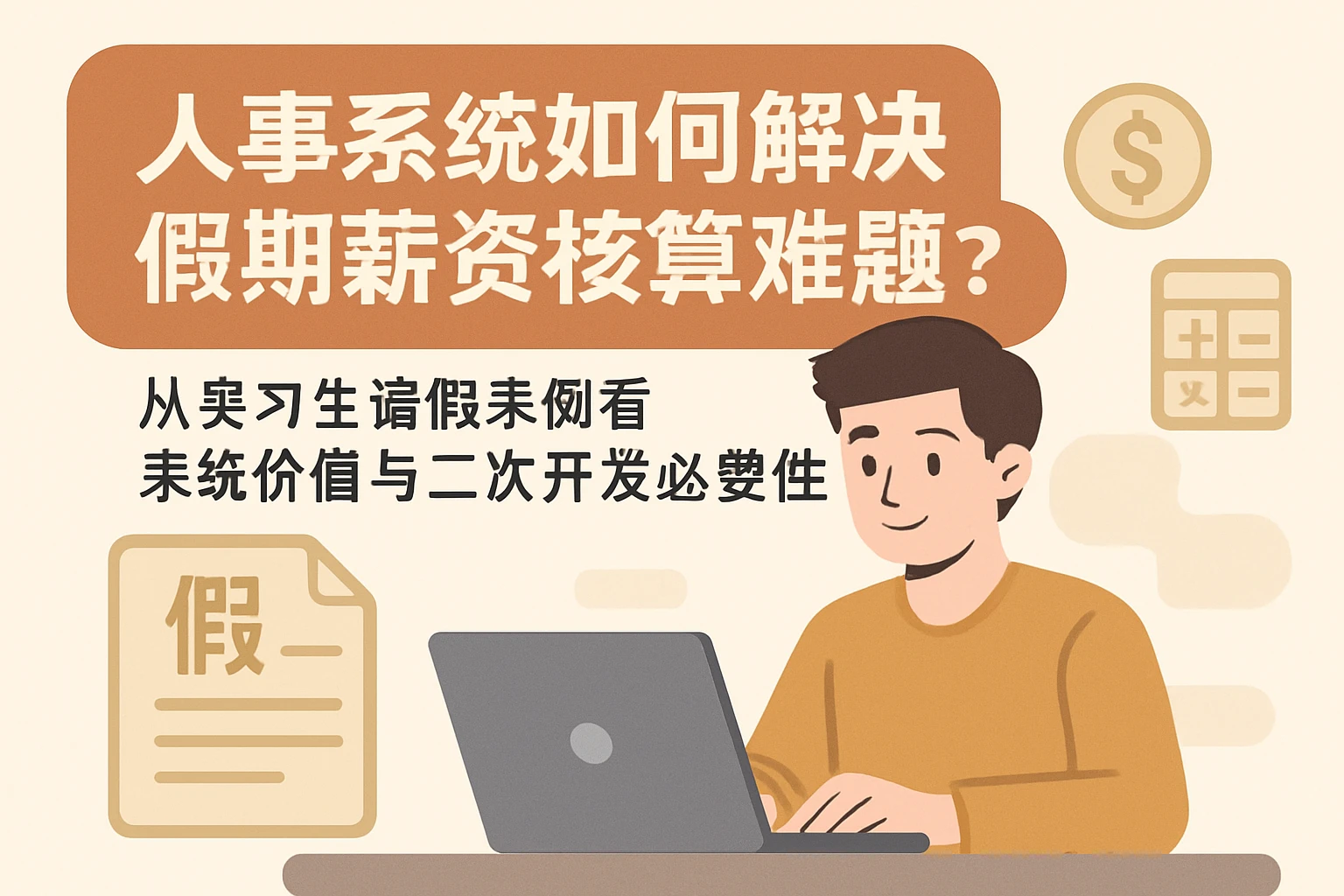 人事系统如何解决假期薪资核算难题？从实习生请假案例看系统价值与二次开发必要性