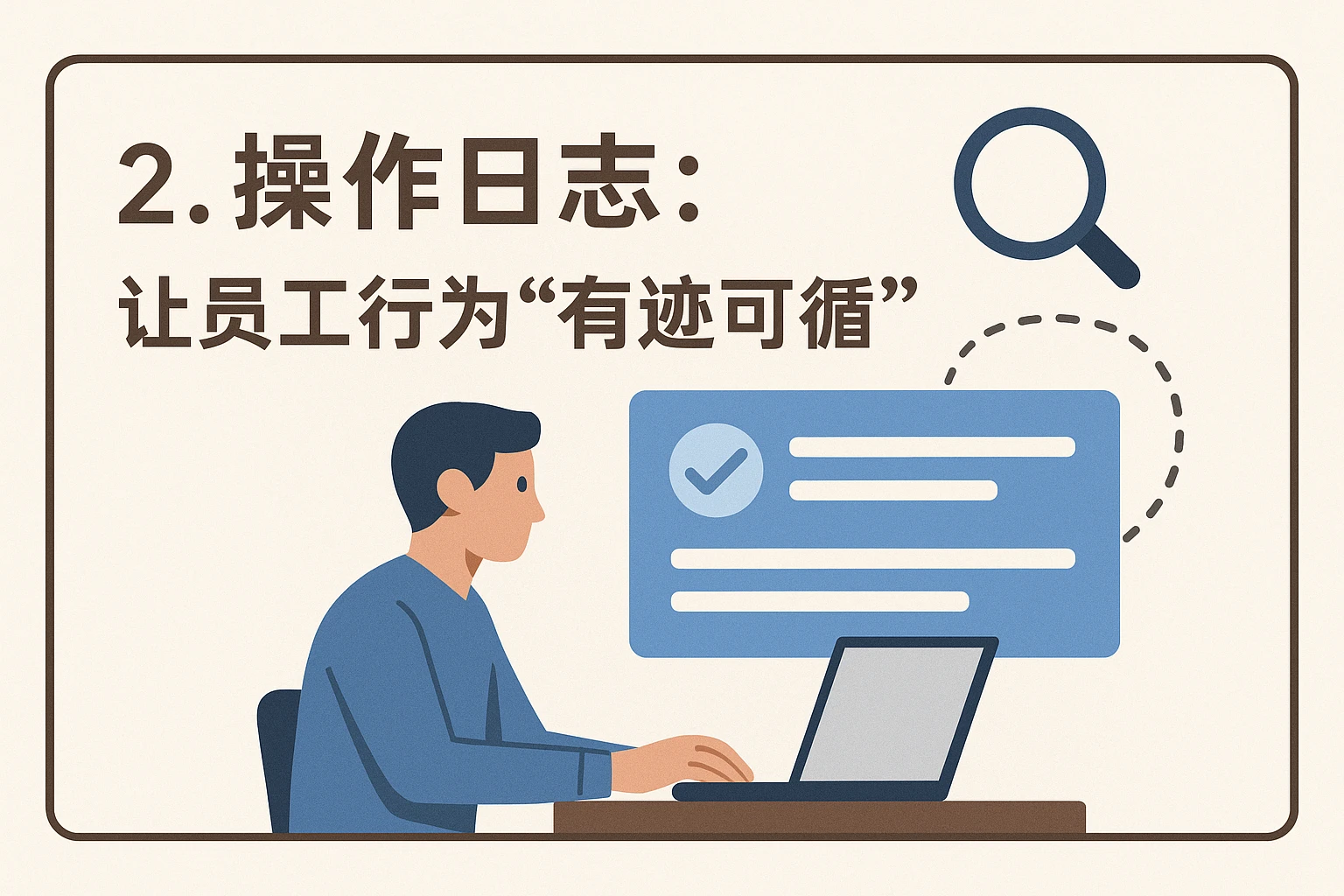 2. 操作日志：让员工行为“有迹可循”