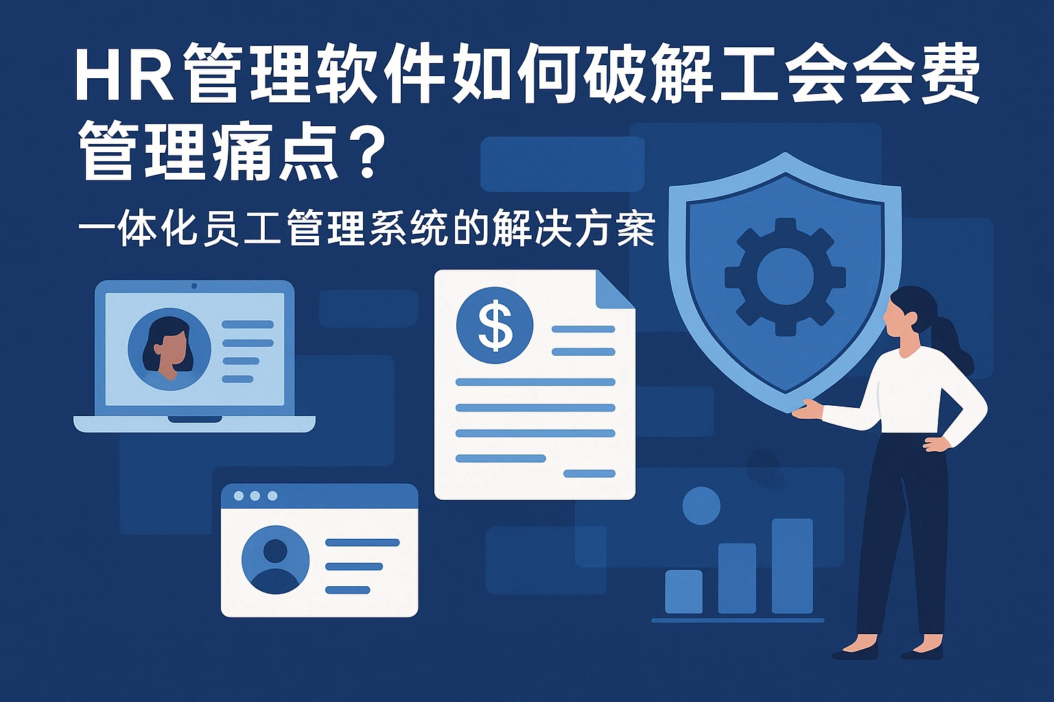 HR管理软件如何破解工会会费管理痛点？一体化员工管理系统的解决方案