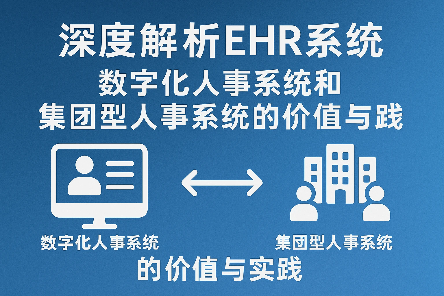 深度解析EHR系统：数字化人事系统和集团型人事系统的价值与实践