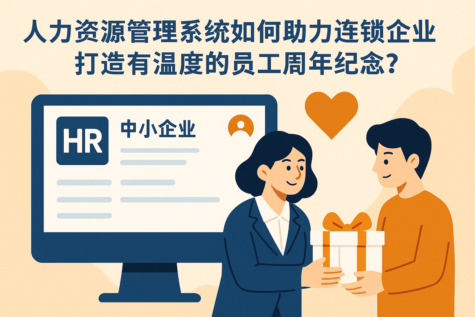 人力资源管理系统如何助力连锁企业打造有温度的员工周年纪念？