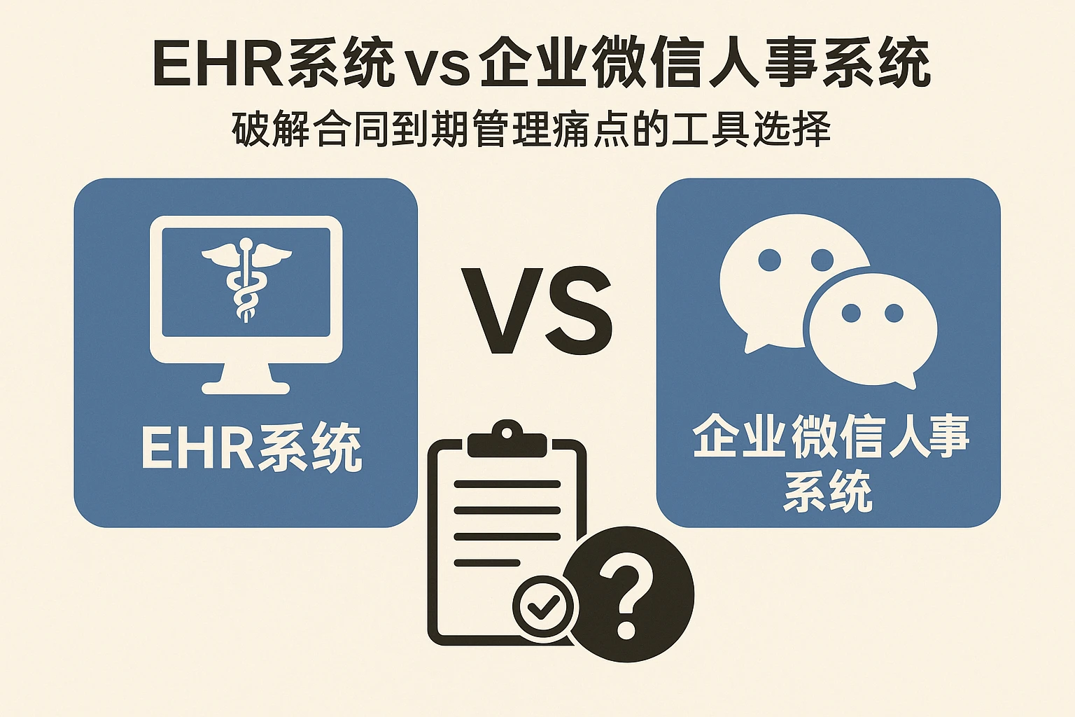 EHR系统 vs 企业微信人事系统：破解合同到期管理痛点的工具选择