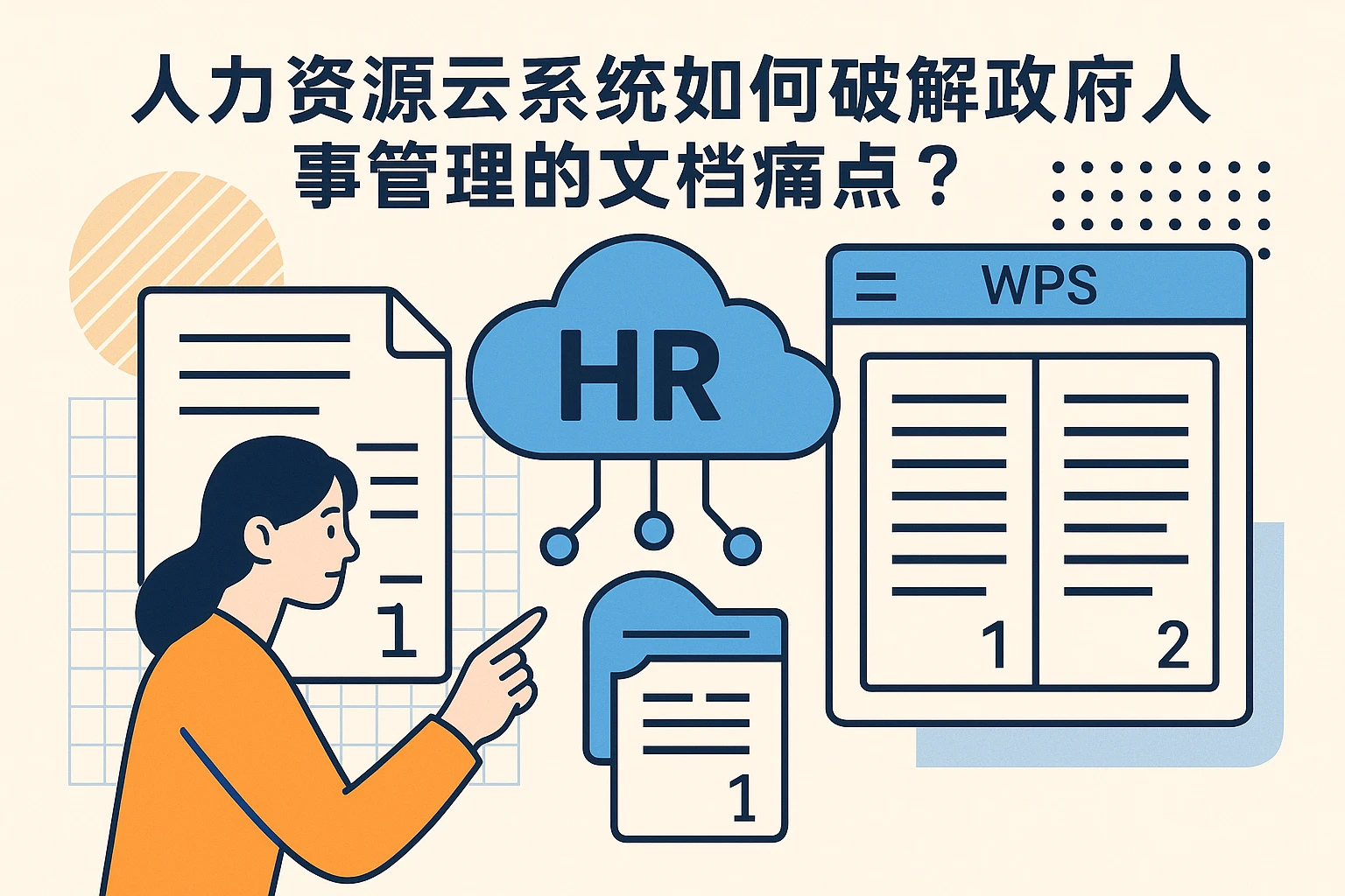 人力资源云系统如何破解政府人事管理的文档痛点？从WPS分栏页码说起