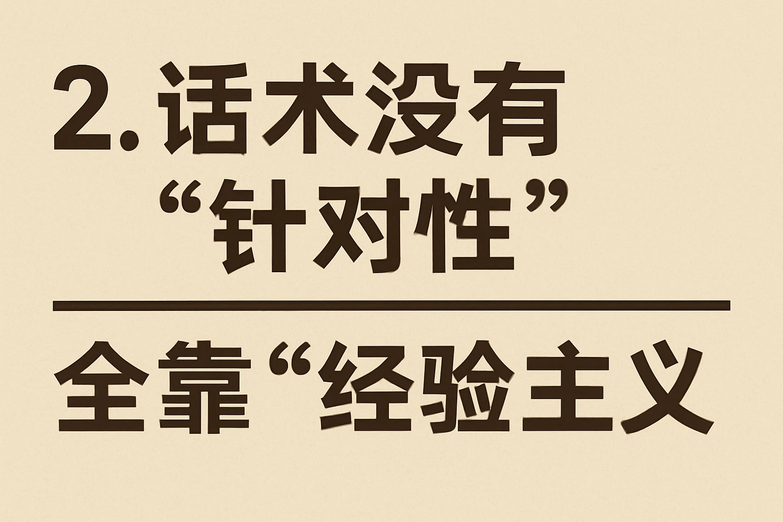 2. 话术没有“针对性”，全靠“经验主义”
