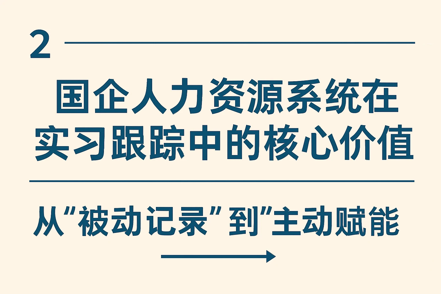 二、国企人力资源系统在实习跟踪中的核心价值：从“被动记录”到“主动赋能”
