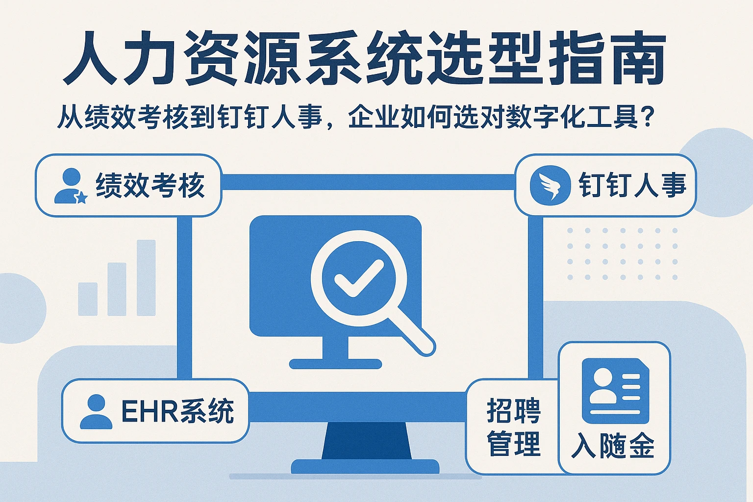 人力资源系统选型指南：从绩效考核到钉钉人事，企业如何选对数字化工具？