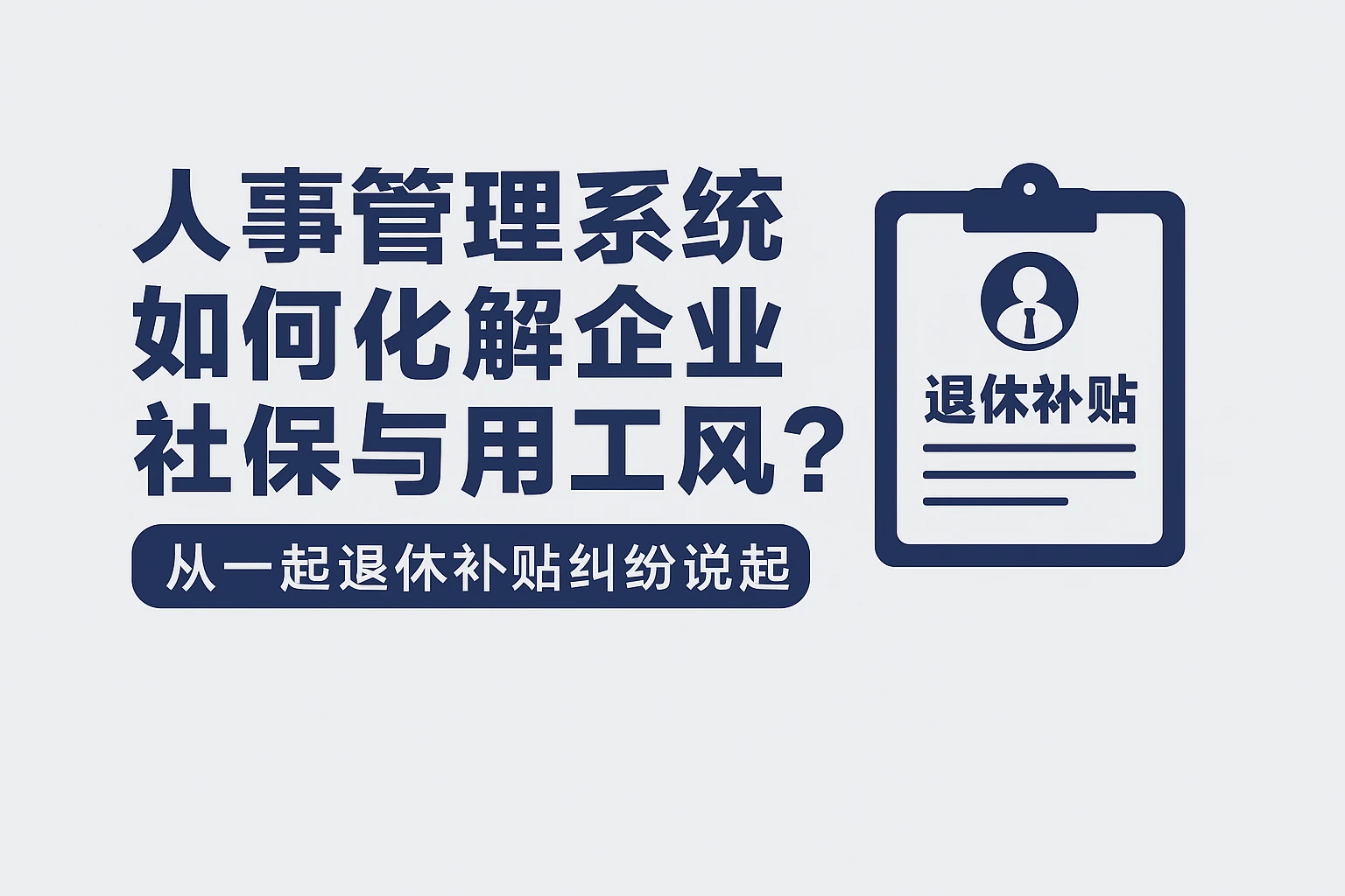 人事管理系统如何化解企业社保与用工风险？从一起退休补贴纠纷说起