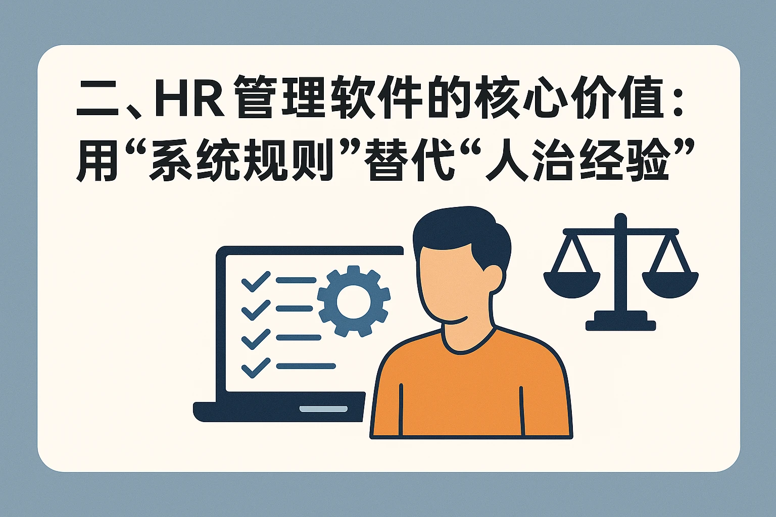 二、HR管理软件的核心价值：用“系统规则”替代“人治经验”