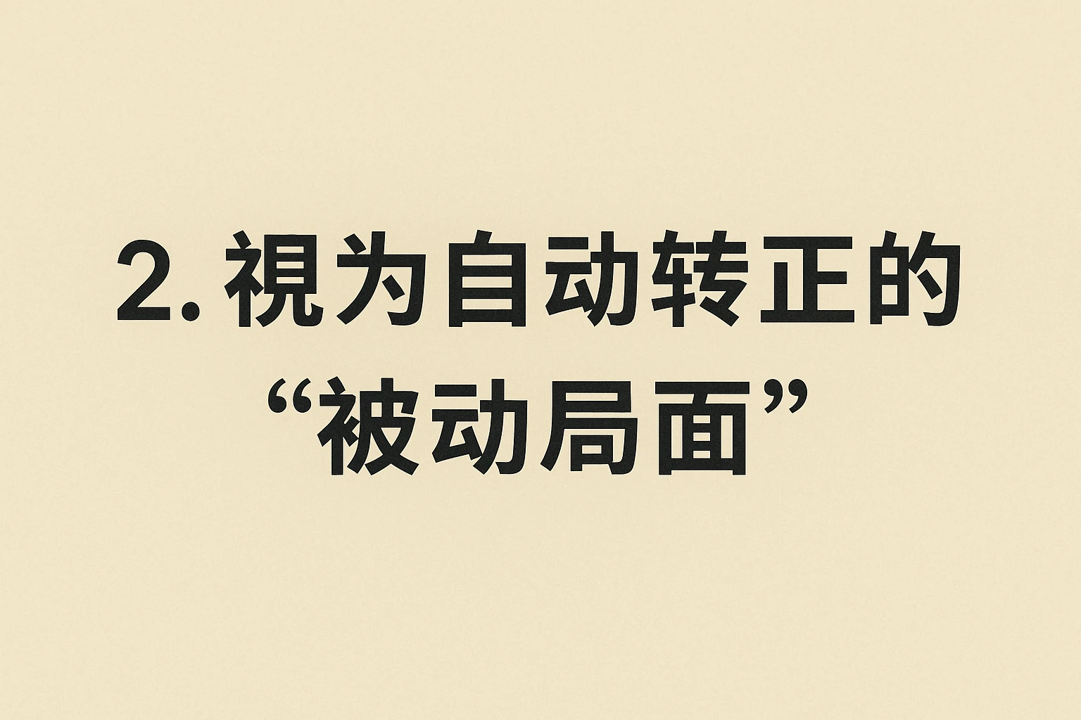 2. 视为自动转正的“被动局面”