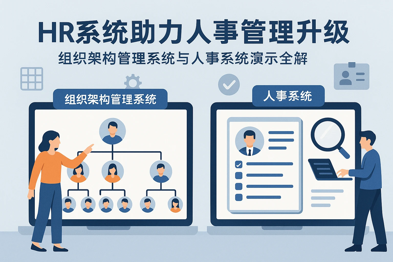 HR系统助力人事管理升级：组织架构管理系统与人事系统演示全解