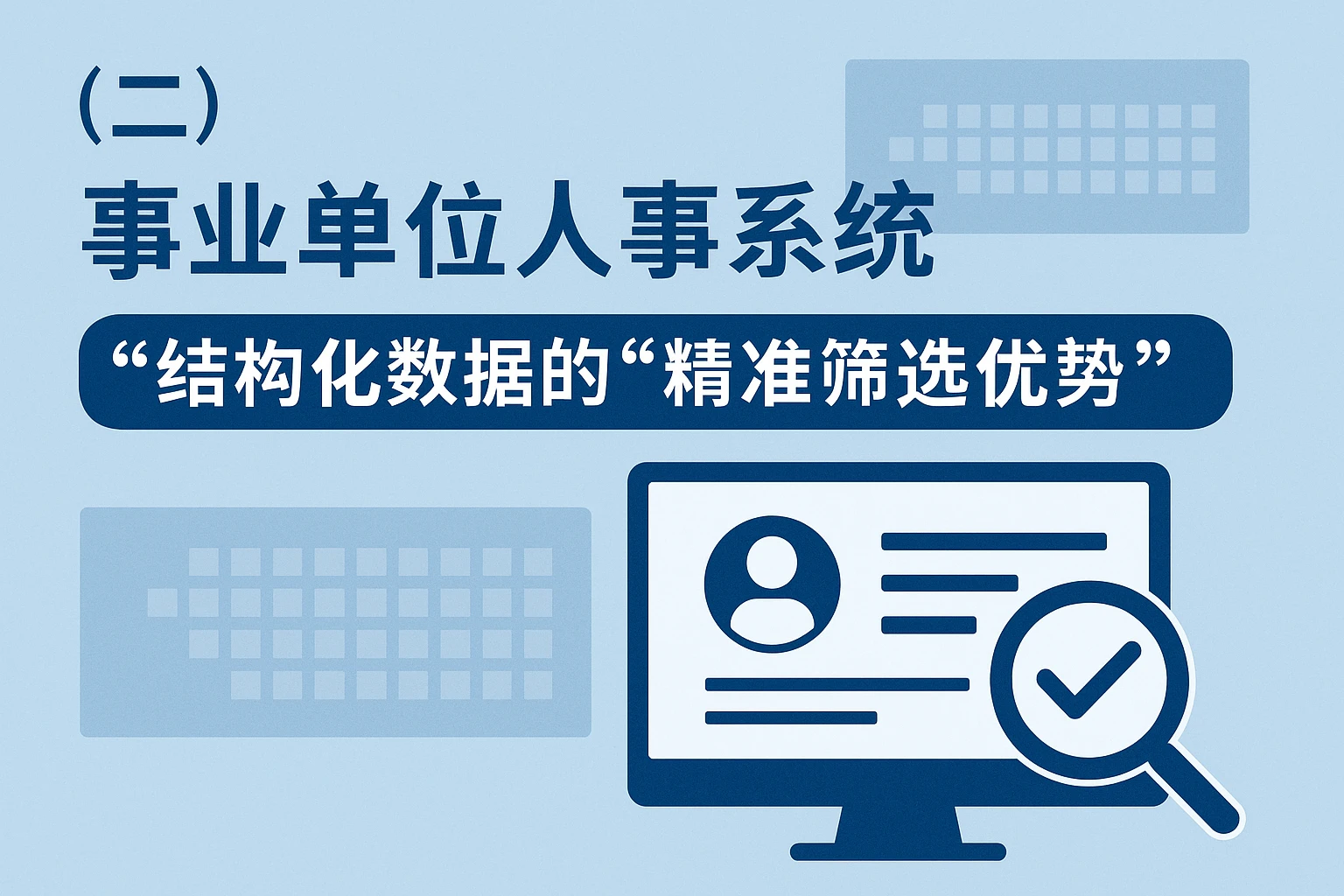 （二）事业单位人事系统：结构化数据的“精准筛选优势”