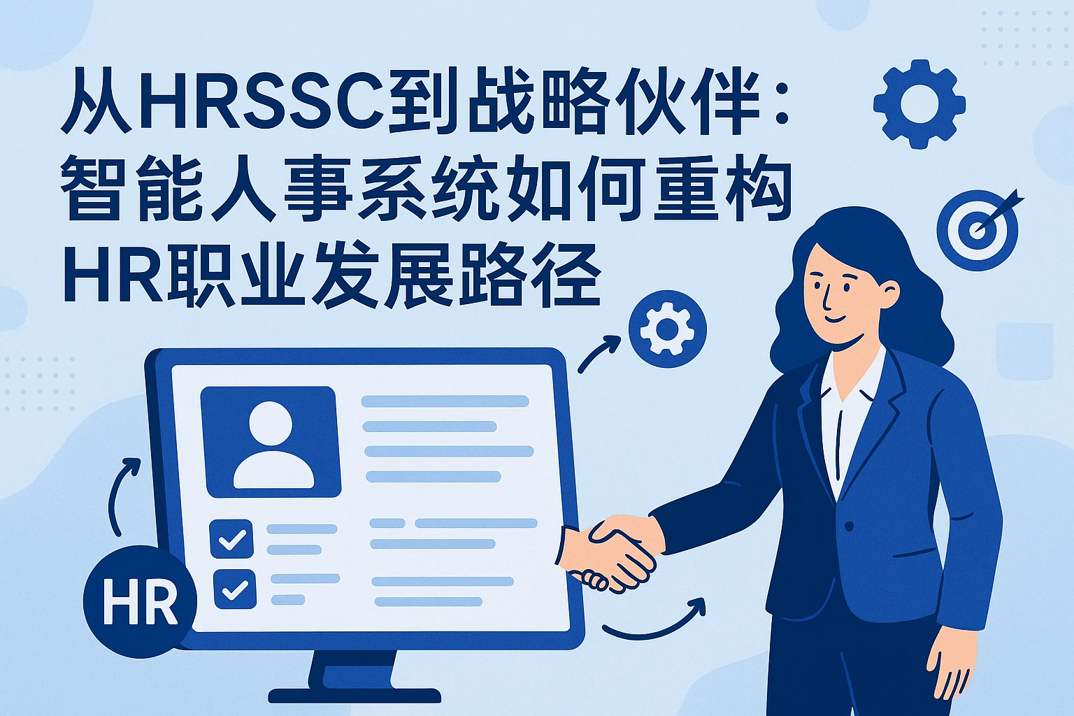 从HRSSC到战略伙伴：智能人事系统如何重构HR职业发展路径