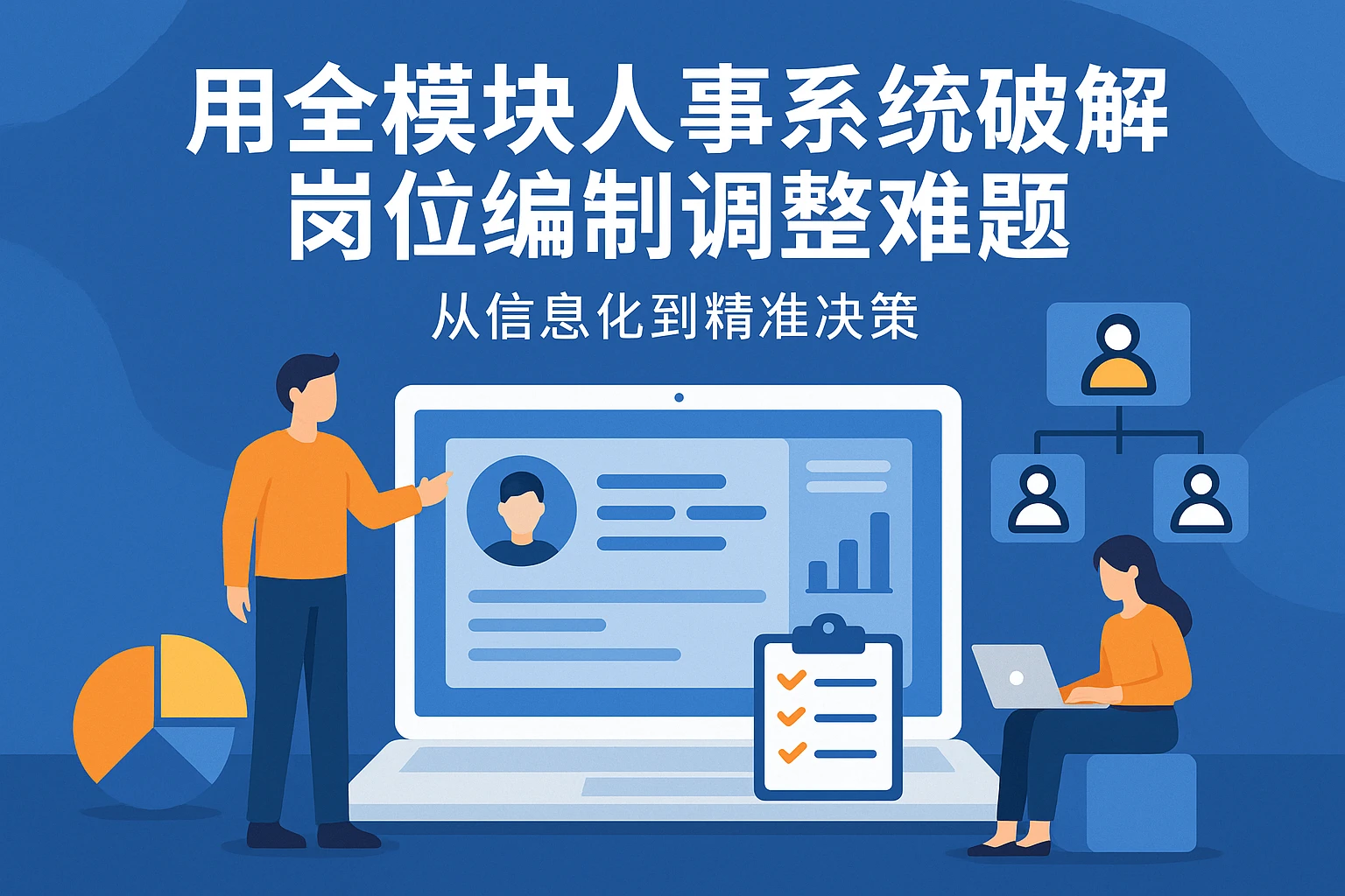 用全模块人事系统破解岗位编制调整难题：从信息化到精准决策
