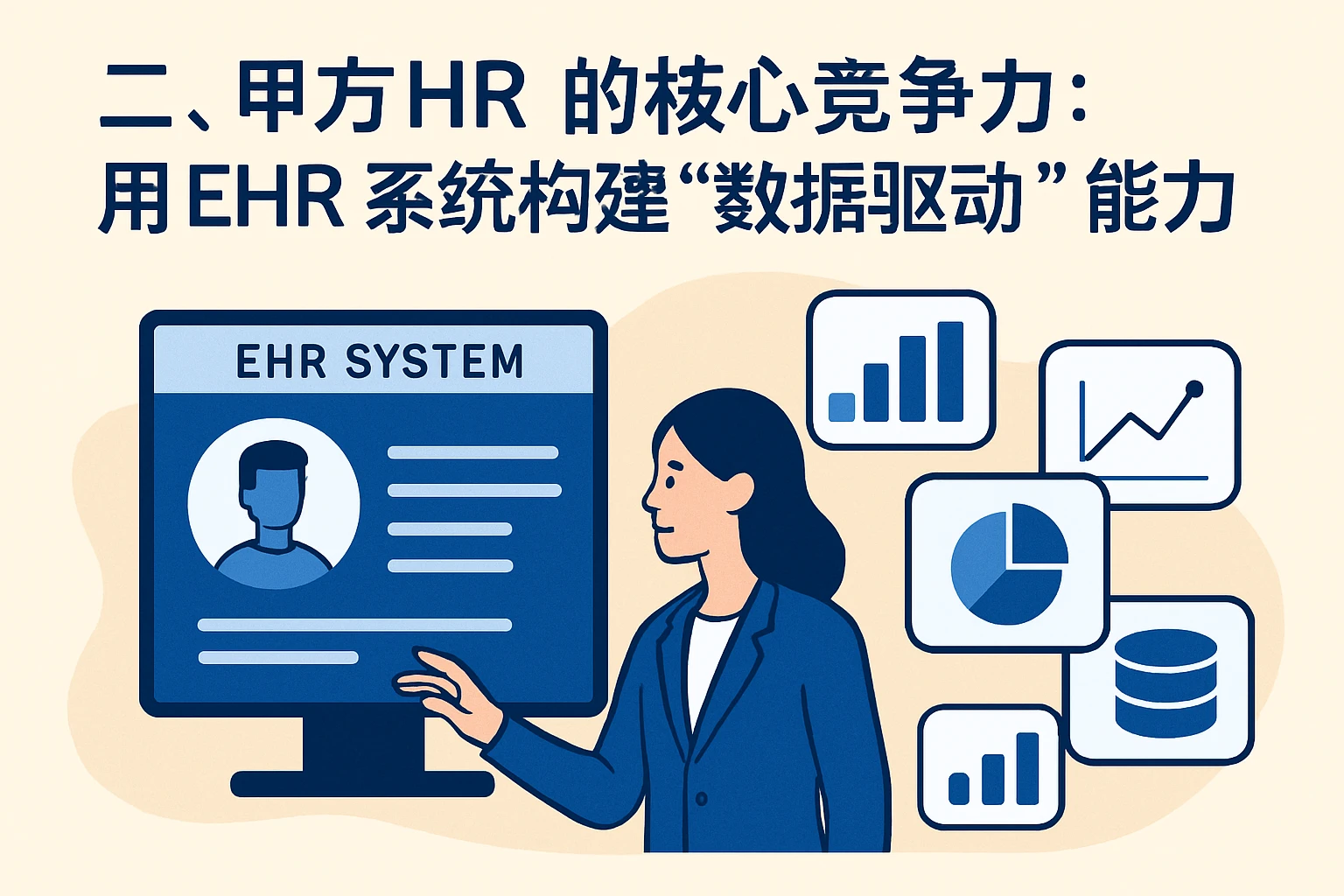 二、甲方HR的核心竞争力：用EHR系统构建“数据驱动”能力
