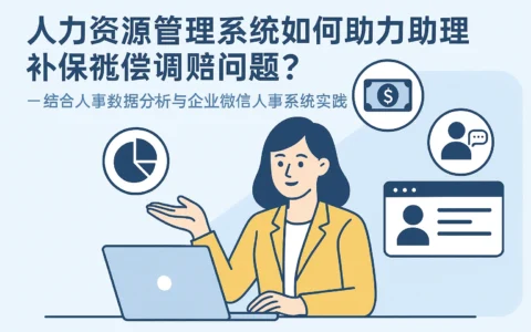 人力资源管理系统如何助力企业合规处理补偿金问题？——结合人事数据分析与企业微信人事系统的实践指南