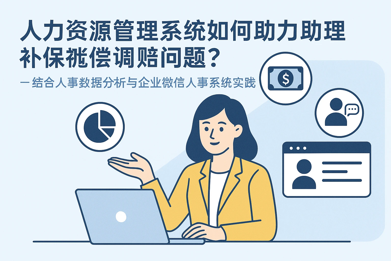 人力资源管理系统如何助力企业合规处理补偿金问题？——结合人事数据分析与企业微信人事系统的实践指南