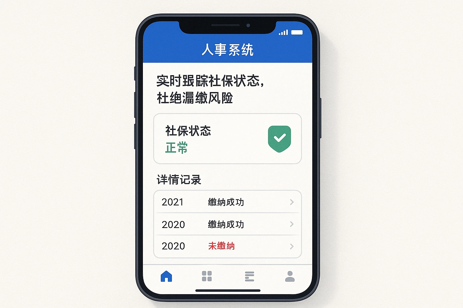 2. 人事系统APP：实时跟踪社保状态，杜绝漏缴风险