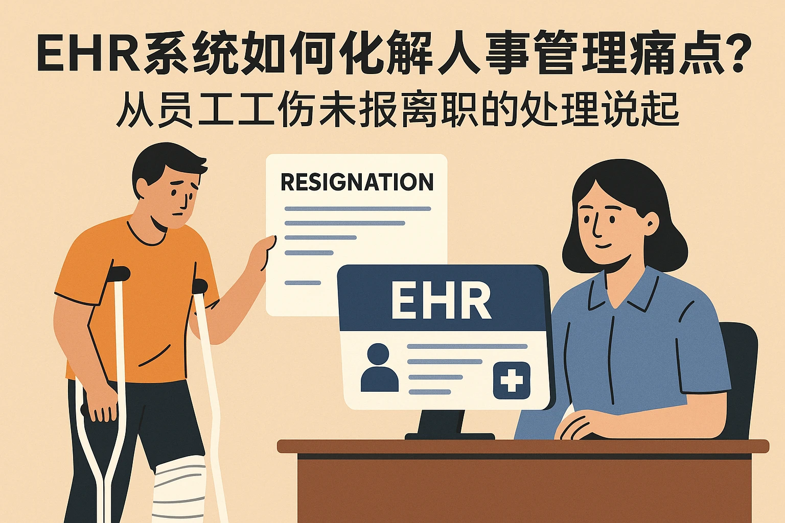 EHR系统如何化解人事管理痛点？从员工工伤未报离职的处理说起