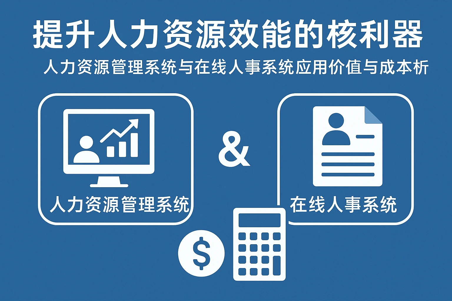 提升人力资源效能的核心利器——人力资源管理系统与在线人事系统应用价值与成本解析