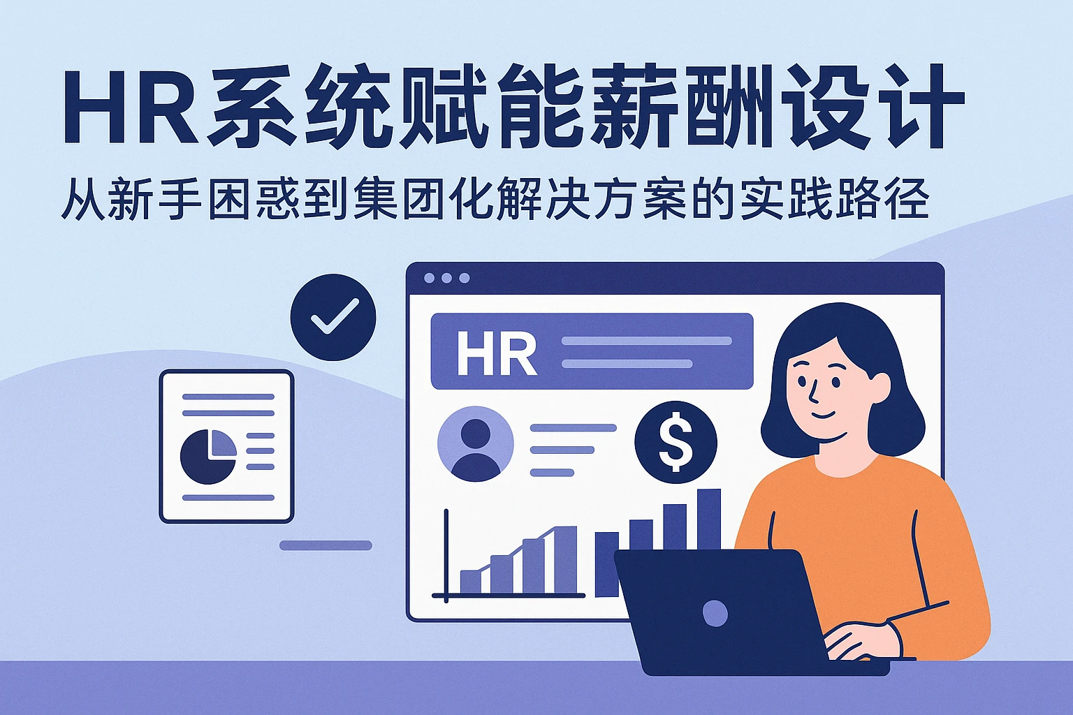HR系统赋能薪酬设计：从新手困惑到集团化解决方案的实践路径
