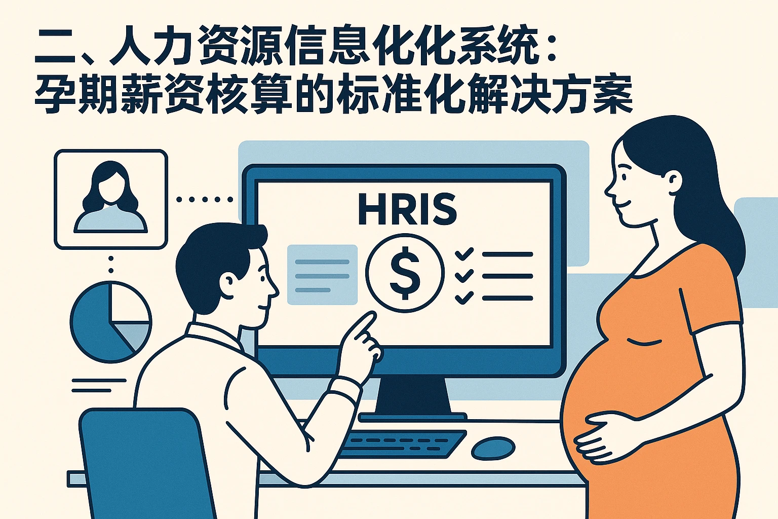 二、人力资源信息化系统：孕期薪资核算的标准化解决方案