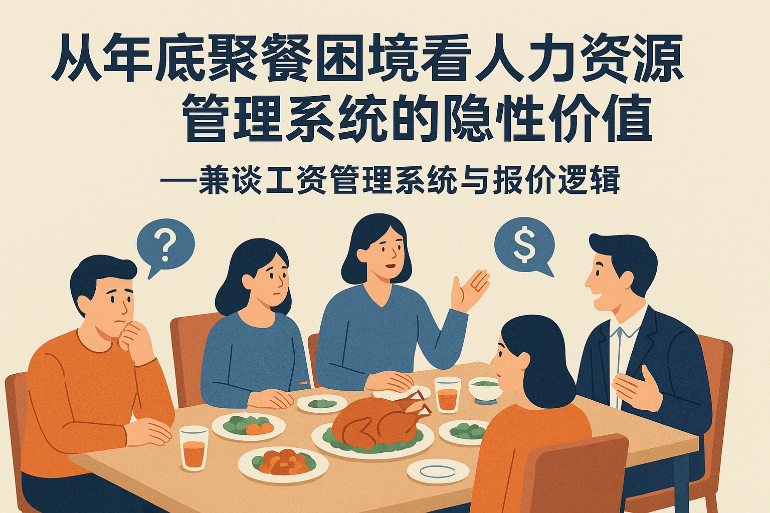 从年底聚餐困境看人力资源管理系统的隐性价值——兼谈工资管理系统与报价逻辑