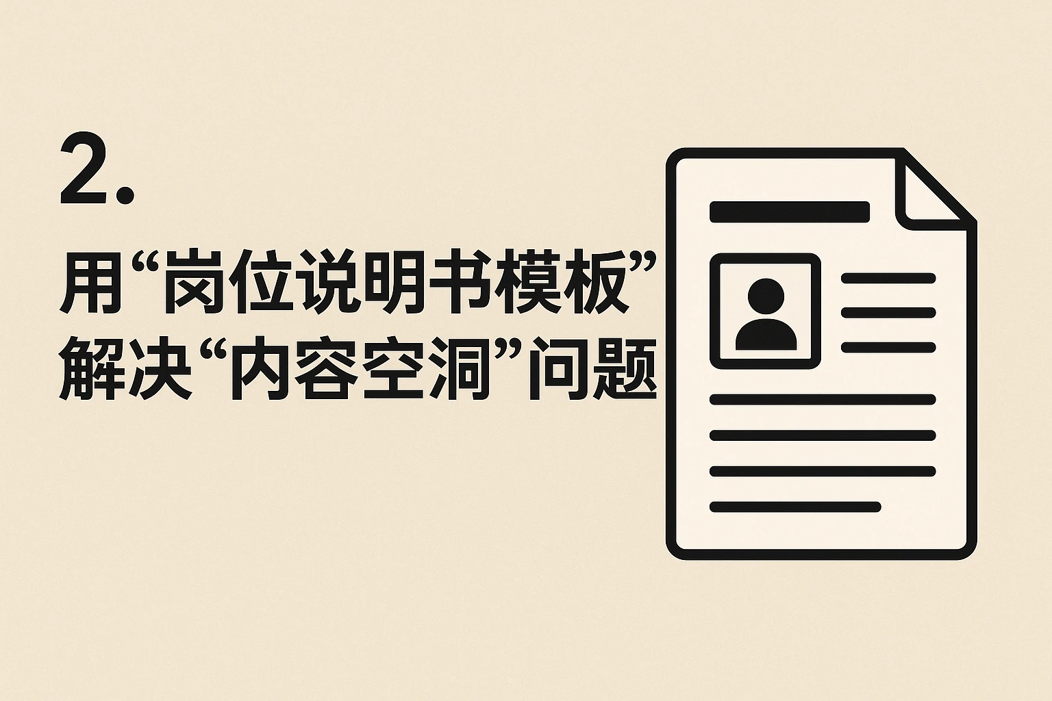 2. 用“岗位说明书模板”解决“内容空洞”问题