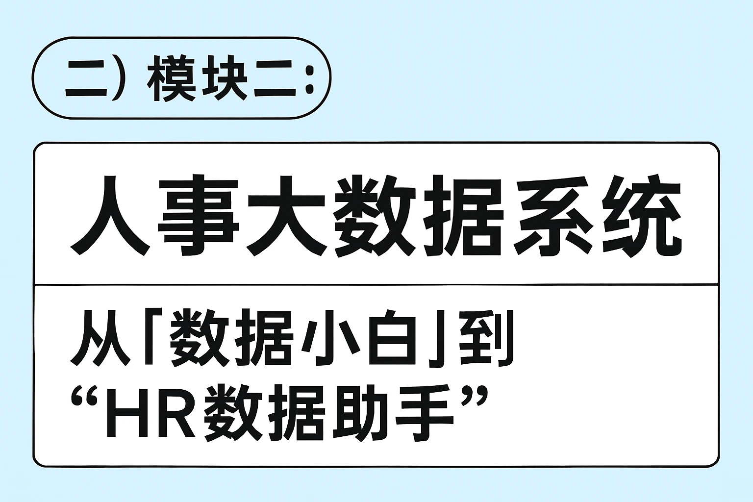 （二）模块二：人事大数据系统——从“数据小白”到“HR数据助手”