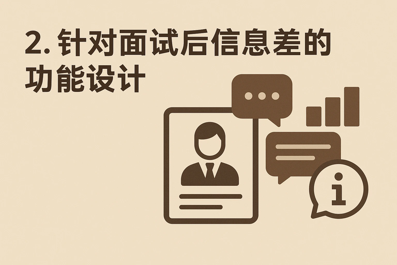2. 针对面试后信息差的功能设计