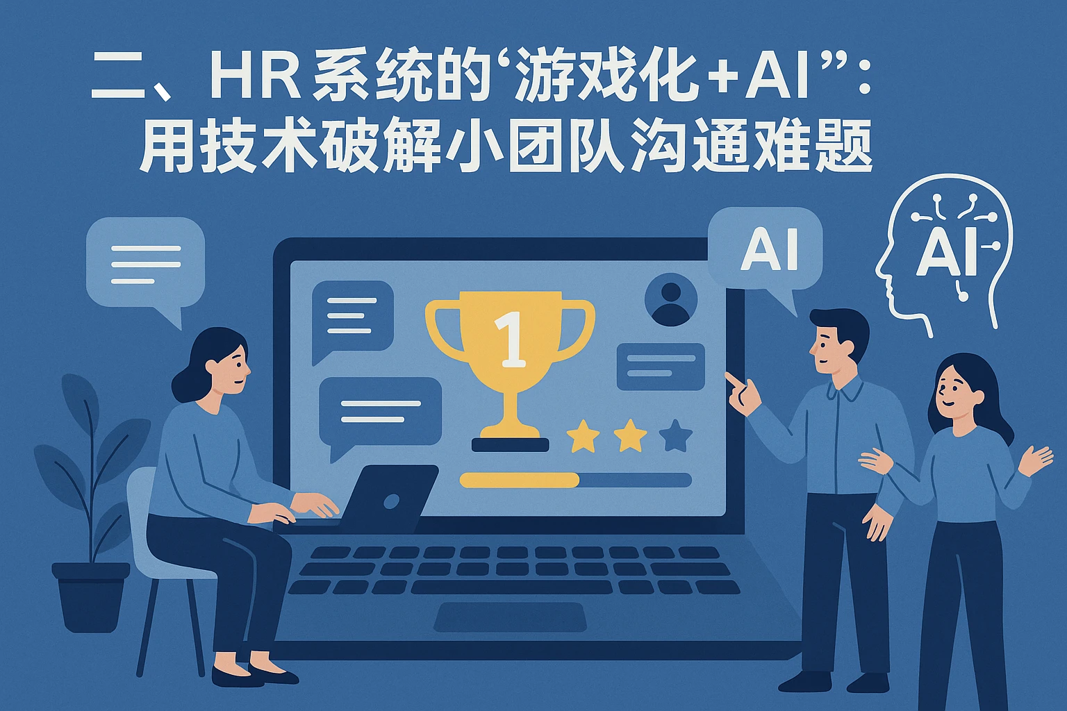 二、HR系统的“游戏化+AI”：用技术破解小团队沟通难题