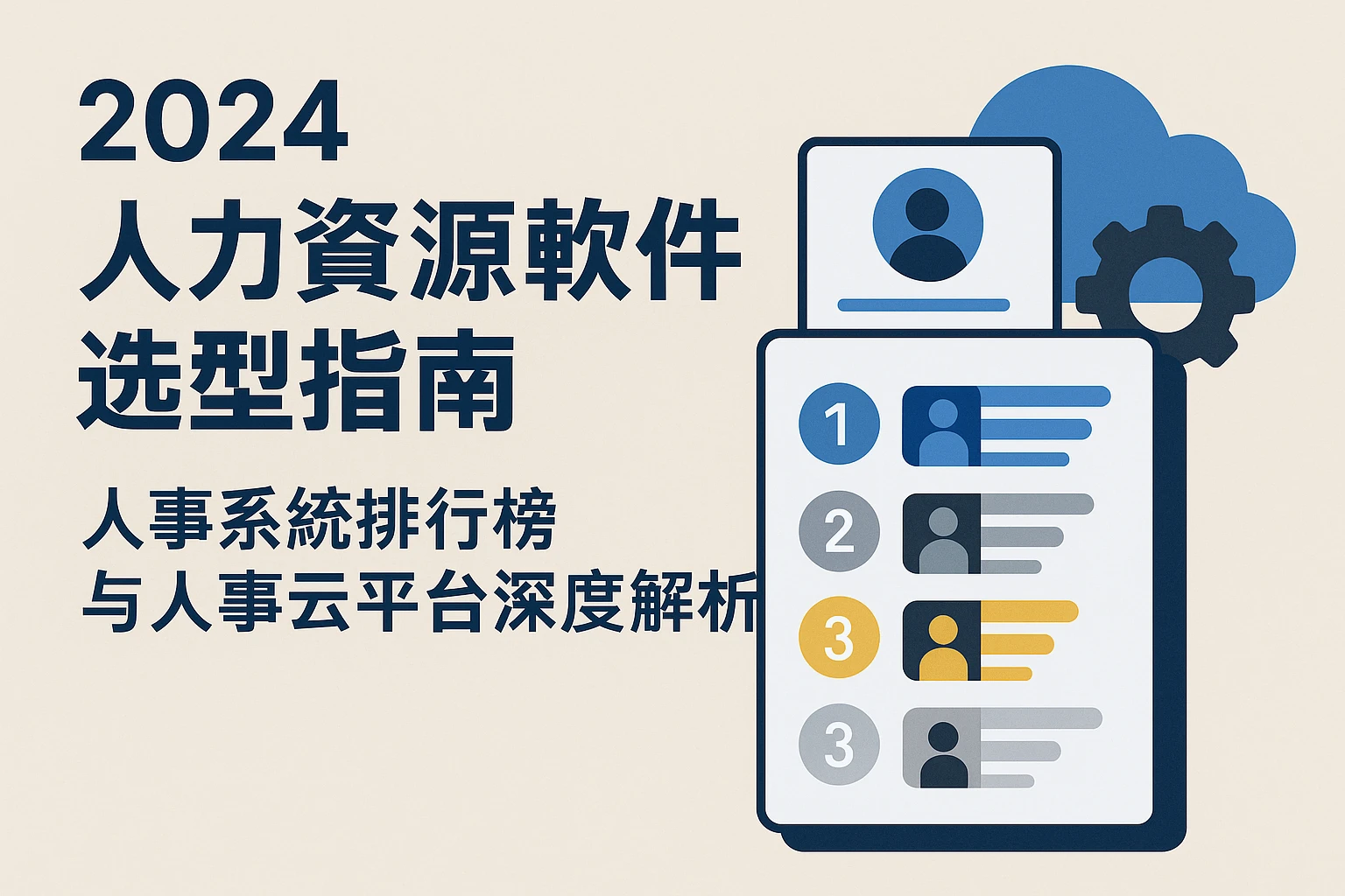 2024人力资源软件选型指南：人事系统排行榜与人事云平台深度解析