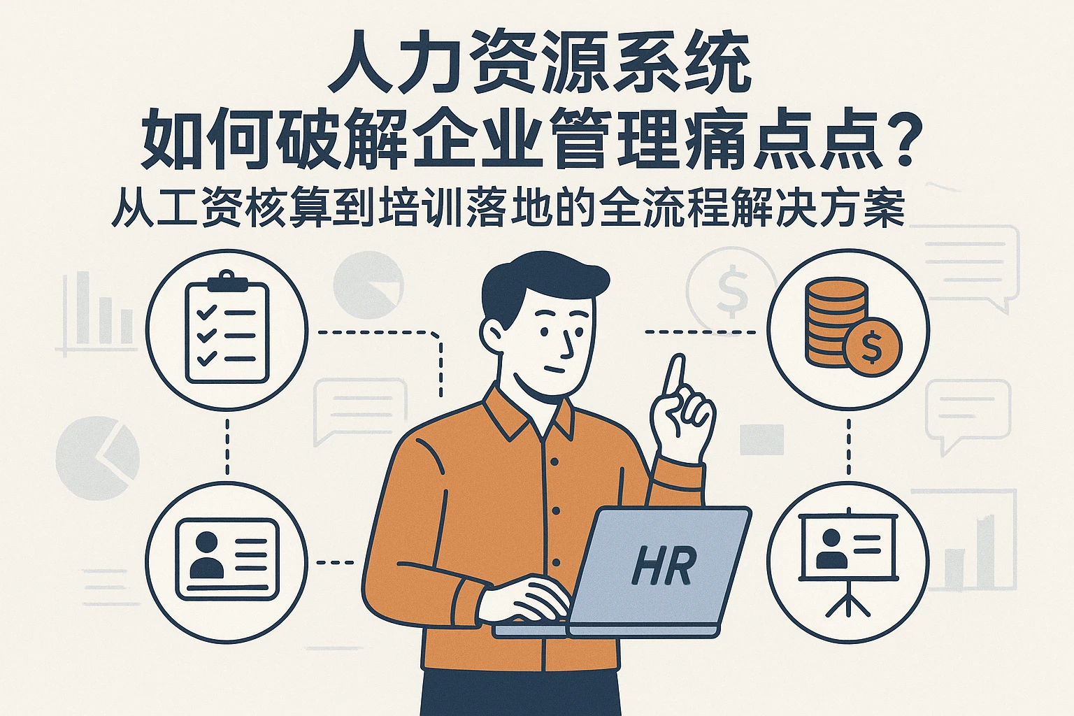 人力资源系统如何破解企业管理痛点？从工资核算到培训落地的全流程解决方案