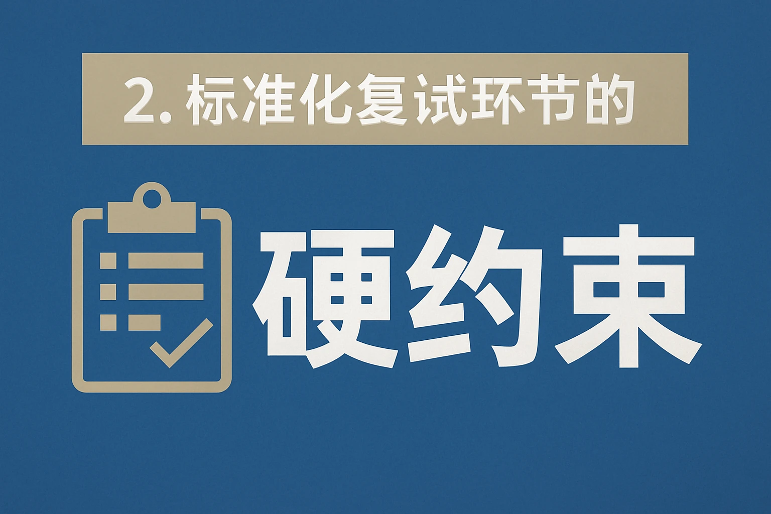 2. 标准化复试环节的“硬约束”